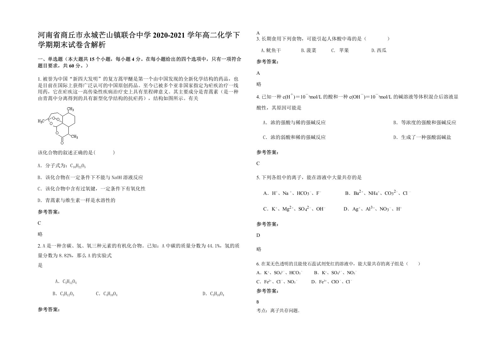 河南省商丘市永城芒山镇联合中学2020-2021学年高二化学下学期期末试卷含解析