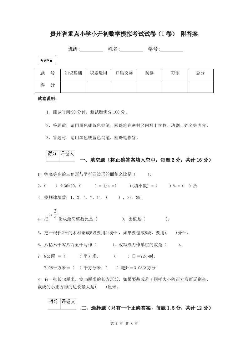 贵州省重点小学小升初数学模拟考试试卷（I卷）