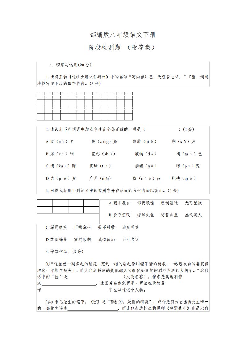 部编版八年级语文下册阶段检测题