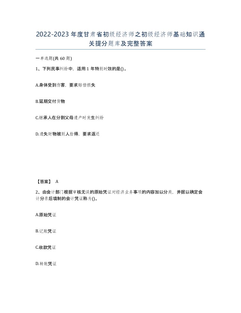 2022-2023年度甘肃省初级经济师之初级经济师基础知识通关提分题库及完整答案