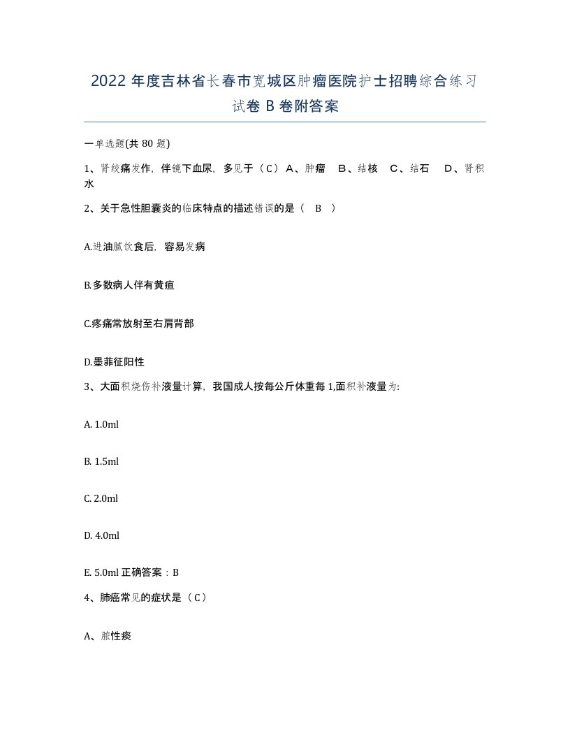 2022年度吉林省长春市宽城区肿瘤医院护士招聘综合练习试卷B卷附答案