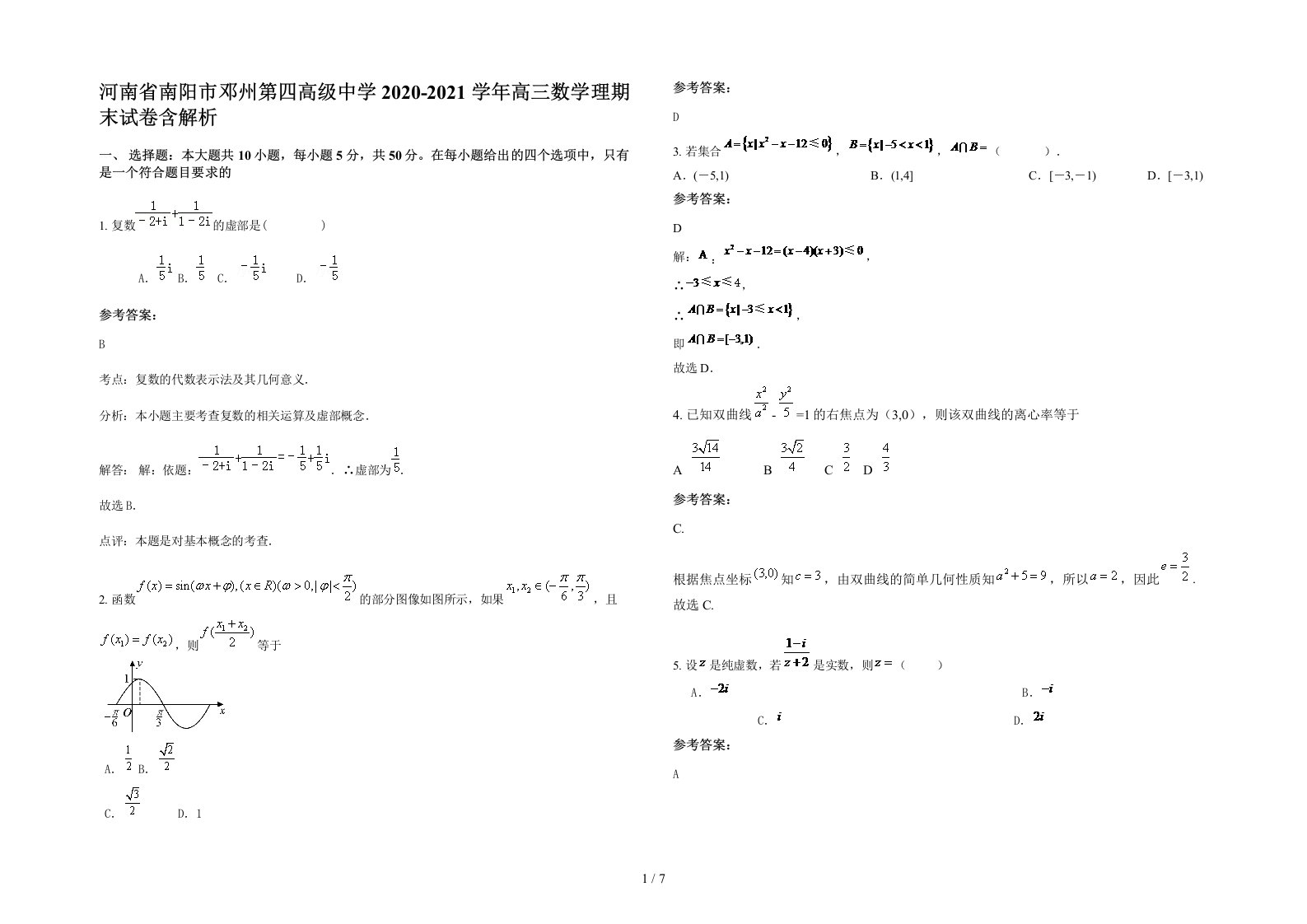 河南省南阳市邓州第四高级中学2020-2021学年高三数学理期末试卷含解析