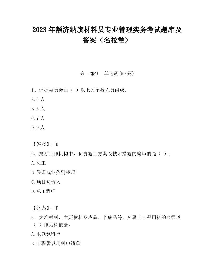 2023年额济纳旗材料员专业管理实务考试题库及答案（名校卷）