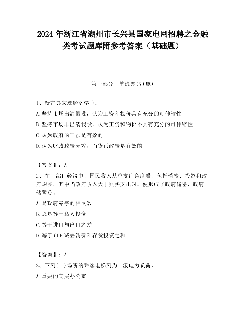 2024年浙江省湖州市长兴县国家电网招聘之金融类考试题库附参考答案（基础题）