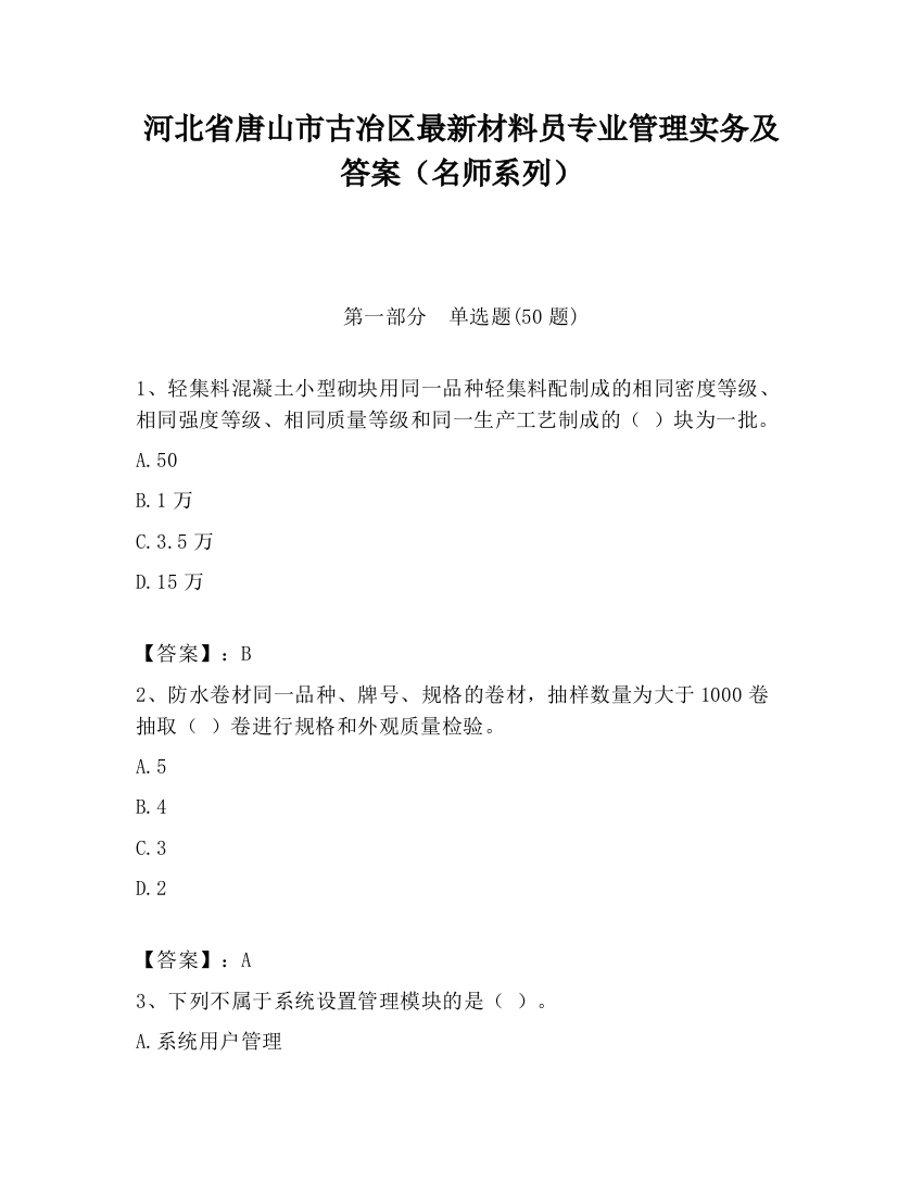 河北省唐山市古冶区最新材料员专业管理实务及答案（名师系列）