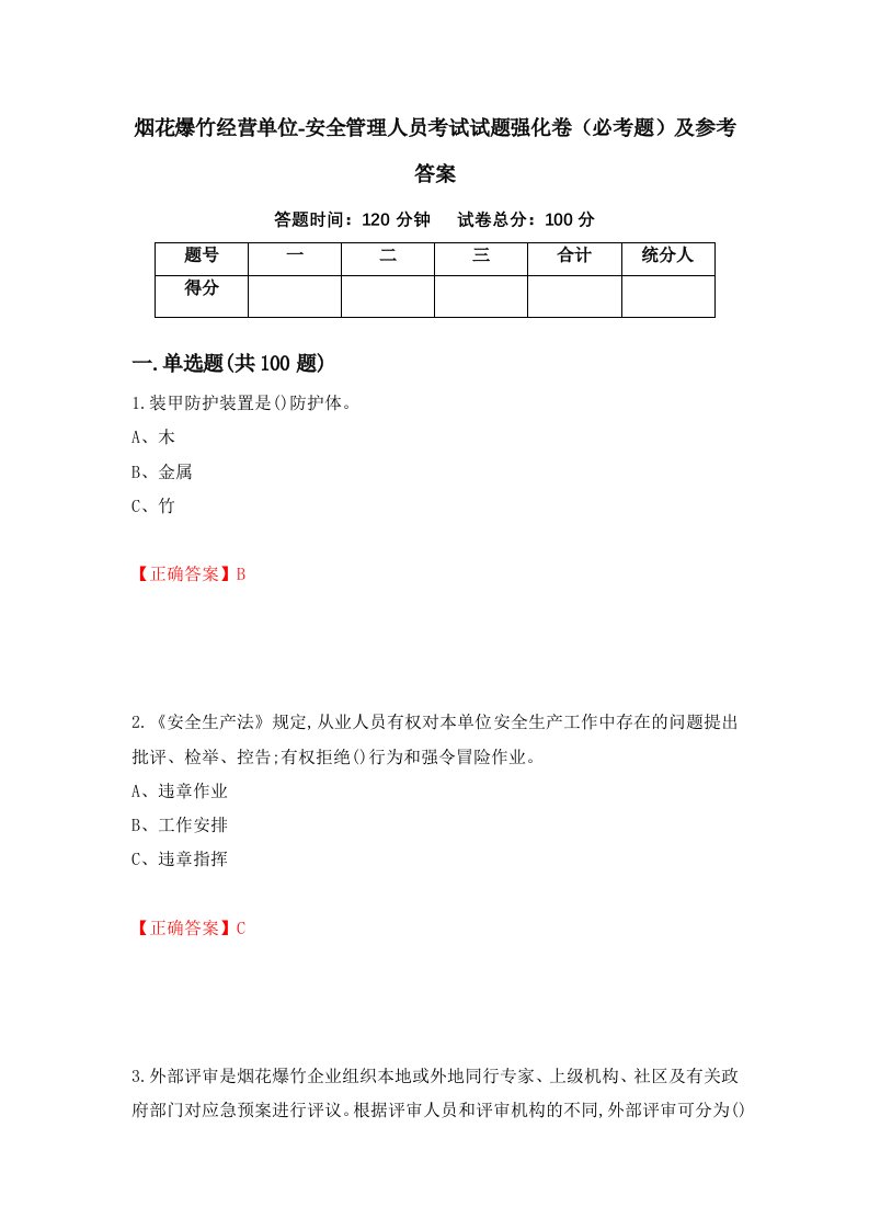 烟花爆竹经营单位-安全管理人员考试试题强化卷必考题及参考答案85