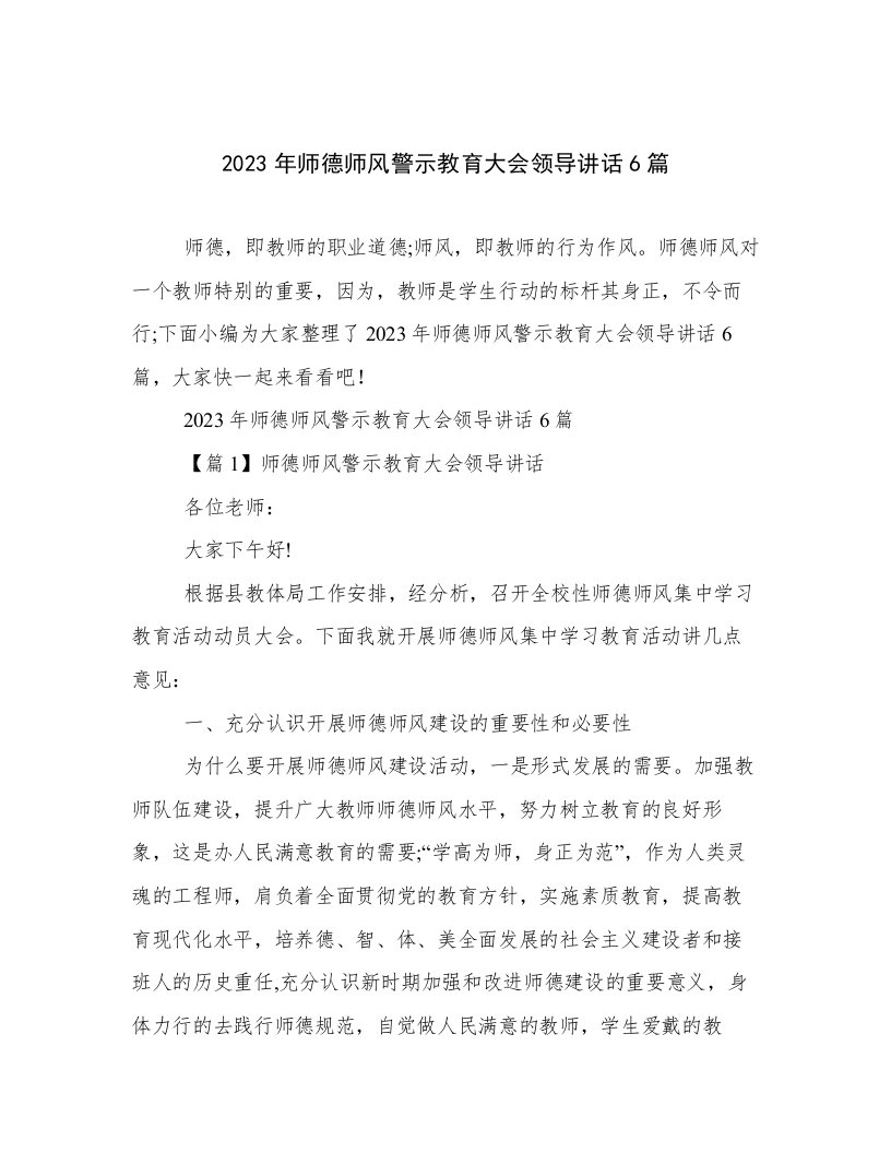 2023年师德师风警示教育大会领导讲话6篇