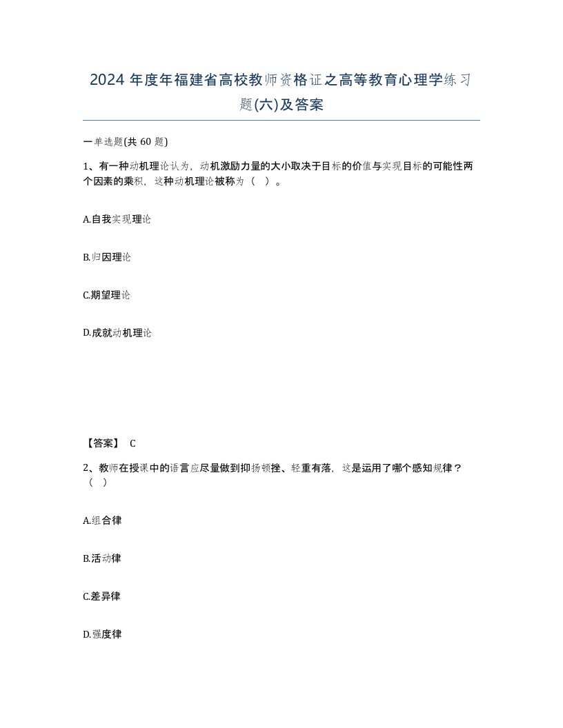 2024年度年福建省高校教师资格证之高等教育心理学练习题六及答案