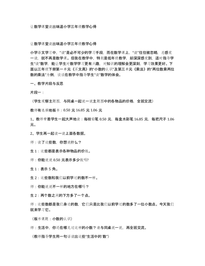 让数学课堂读出味道小学三年级教学心得