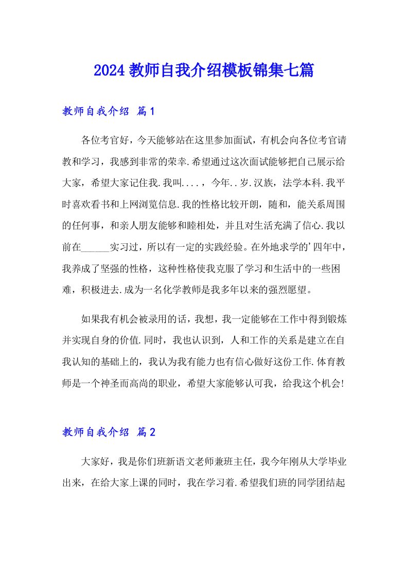 2024教师自我介绍模板锦集七篇