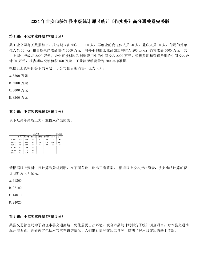 2024年吉安市峡江县中级统计师《统计工作实务》高分通关卷完整版