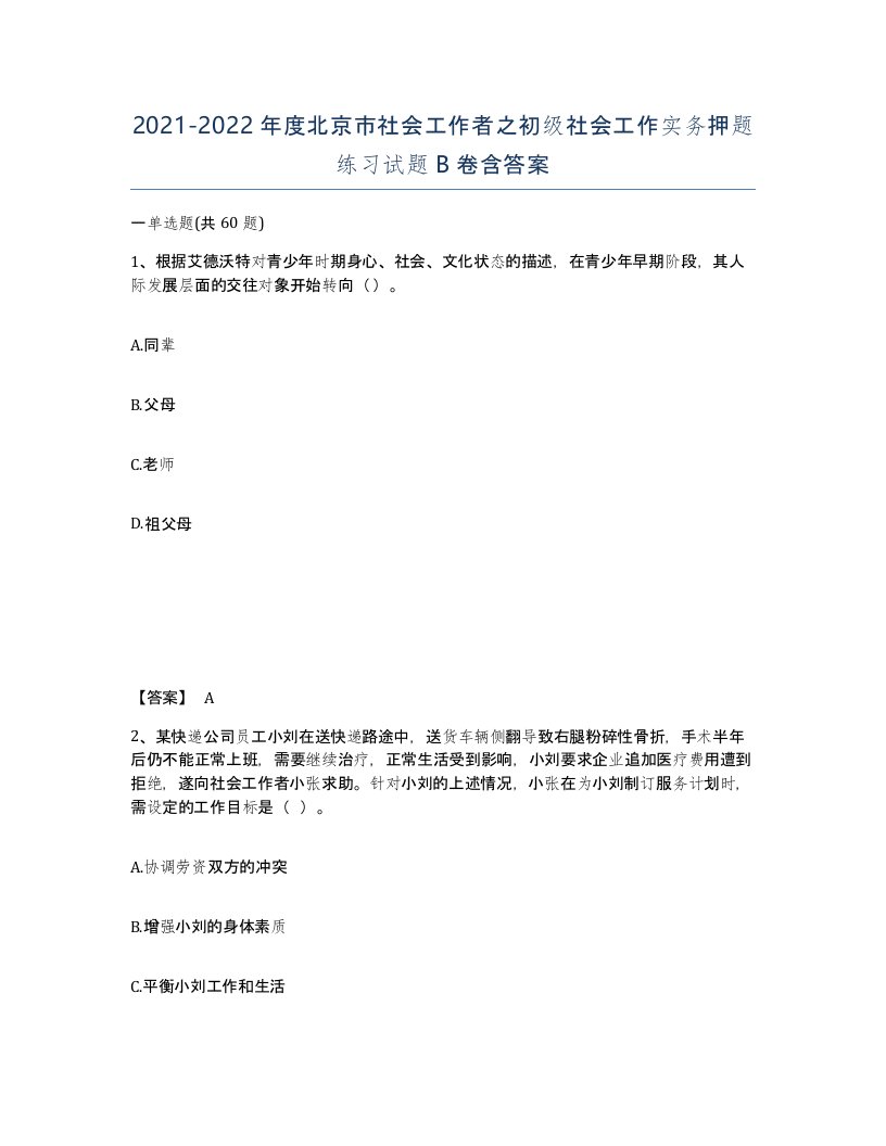 2021-2022年度北京市社会工作者之初级社会工作实务押题练习试题B卷含答案