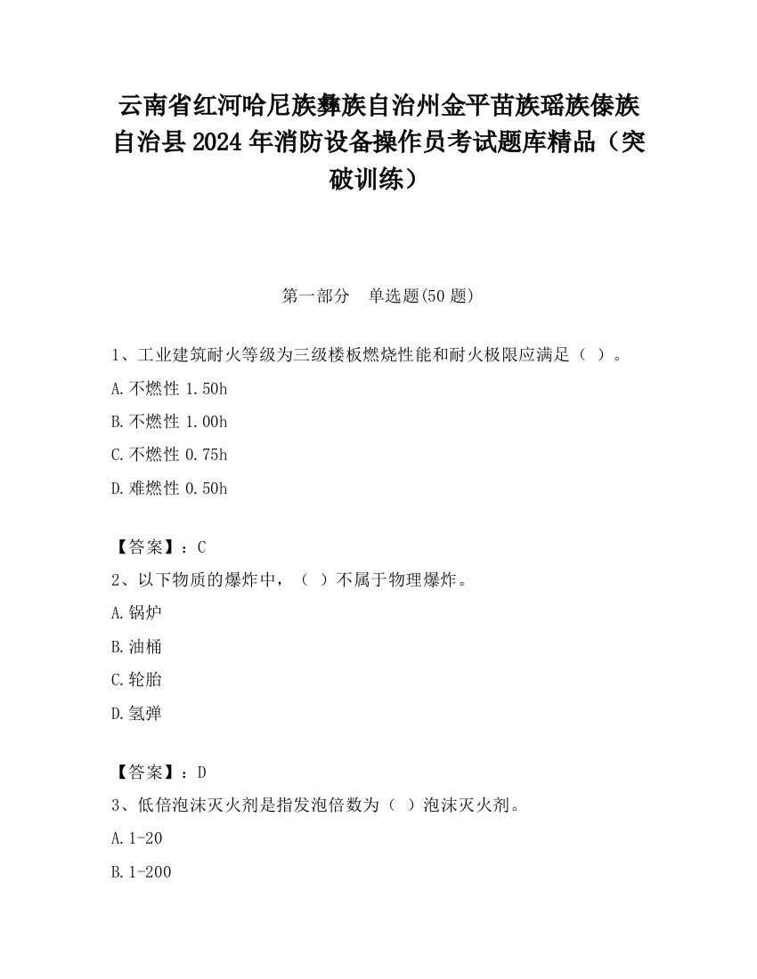 云南省红河哈尼族彝族自治州金平苗族瑶族傣族自治县2024年消防设备操作员考试题库精品（突破训练）