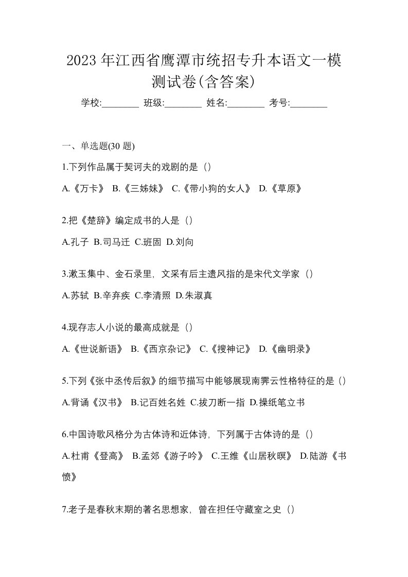 2023年江西省鹰潭市统招专升本语文一模测试卷含答案