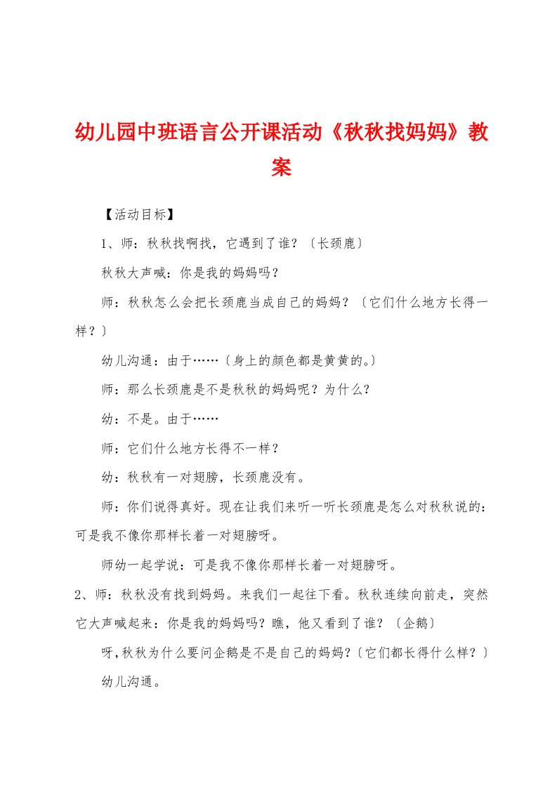 幼儿园中班语言公开课活动《秋秋找妈妈》教案