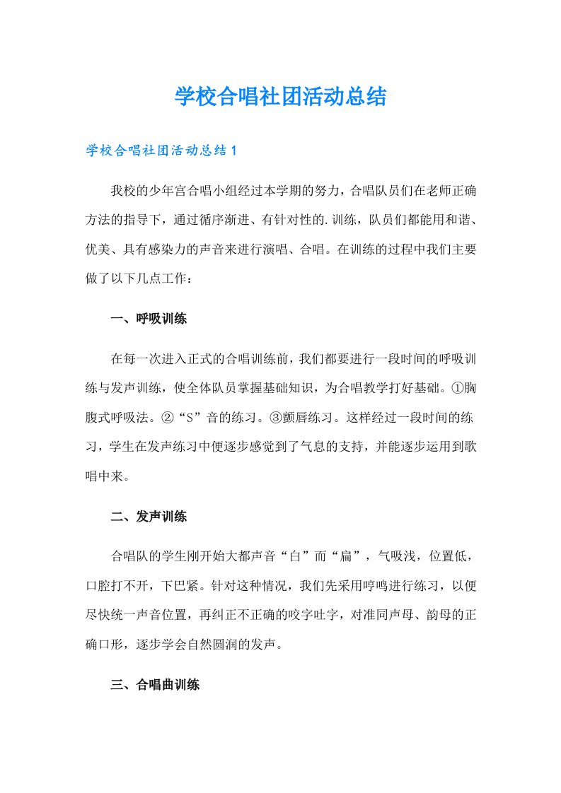 学校合唱社团活动总结