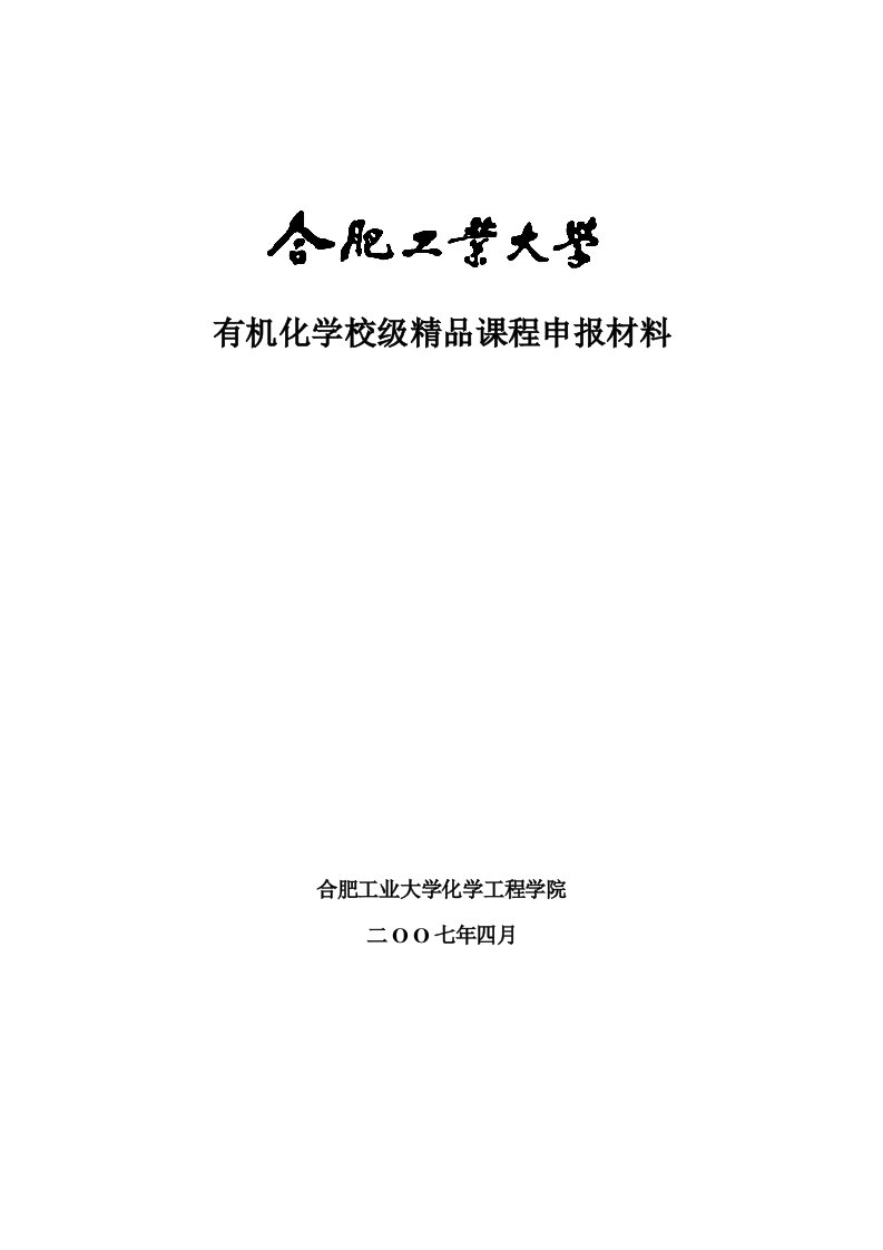 高校课程建设项目申报材料-有机化学