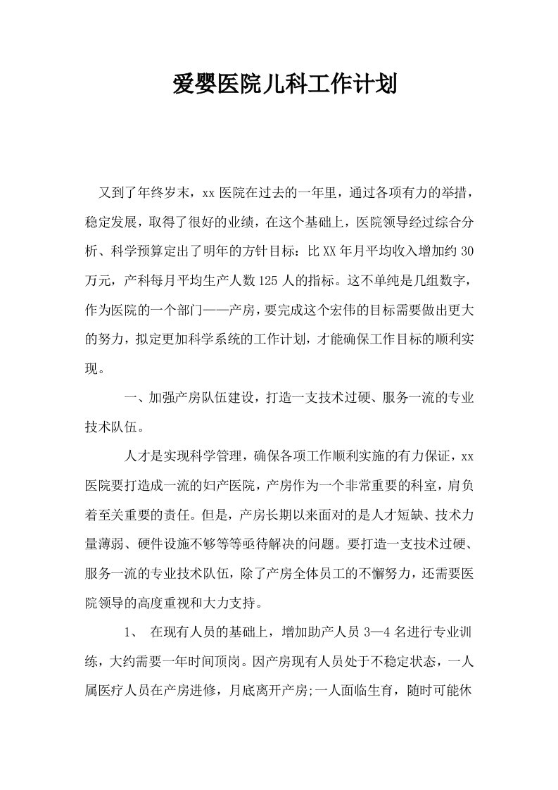 爱婴医院儿科工作计划