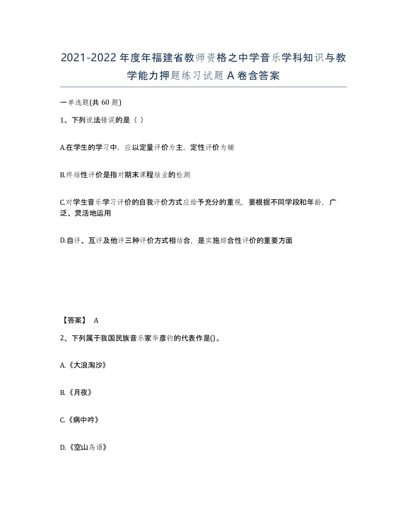 2021-2022年度年福建省教师资格之中学音乐学科知识与教学能力押题练习试题A卷含答案