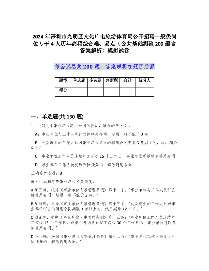 2024年深圳市光明区文化广电旅游体育局公开招聘一般类岗位专干4人历年高频综合难、易点（公共基础测验200题含答案解析）模拟试卷