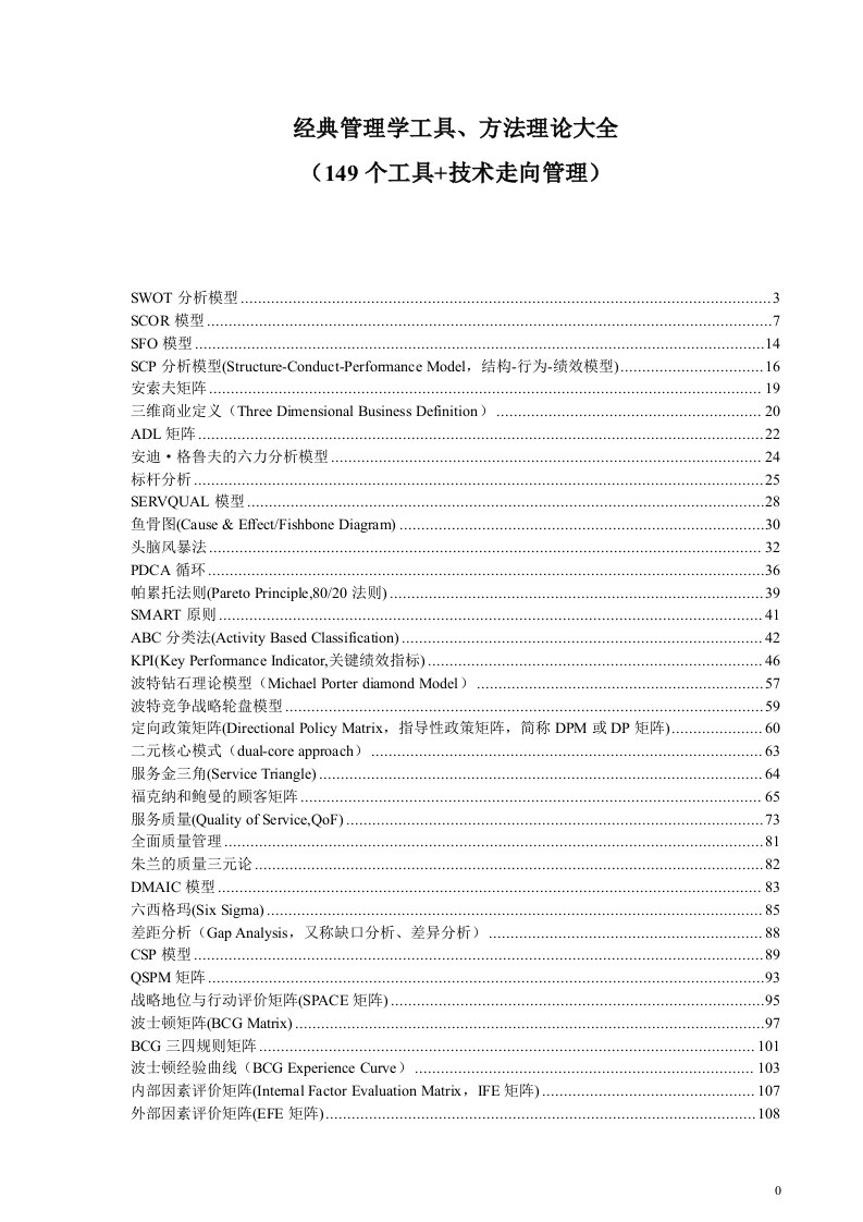 经典管理学工具、方法理论大全（149个工具+技术走向管理）