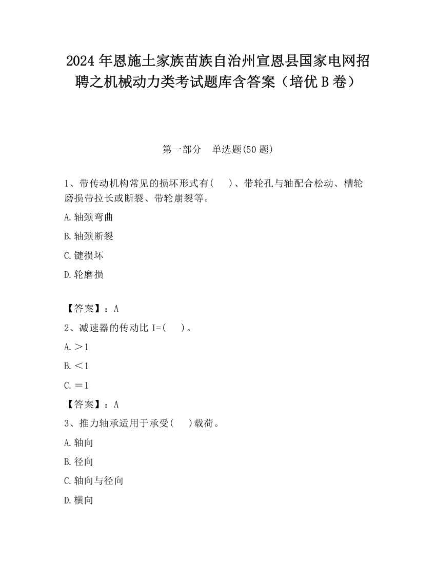 2024年恩施土家族苗族自治州宣恩县国家电网招聘之机械动力类考试题库含答案（培优B卷）