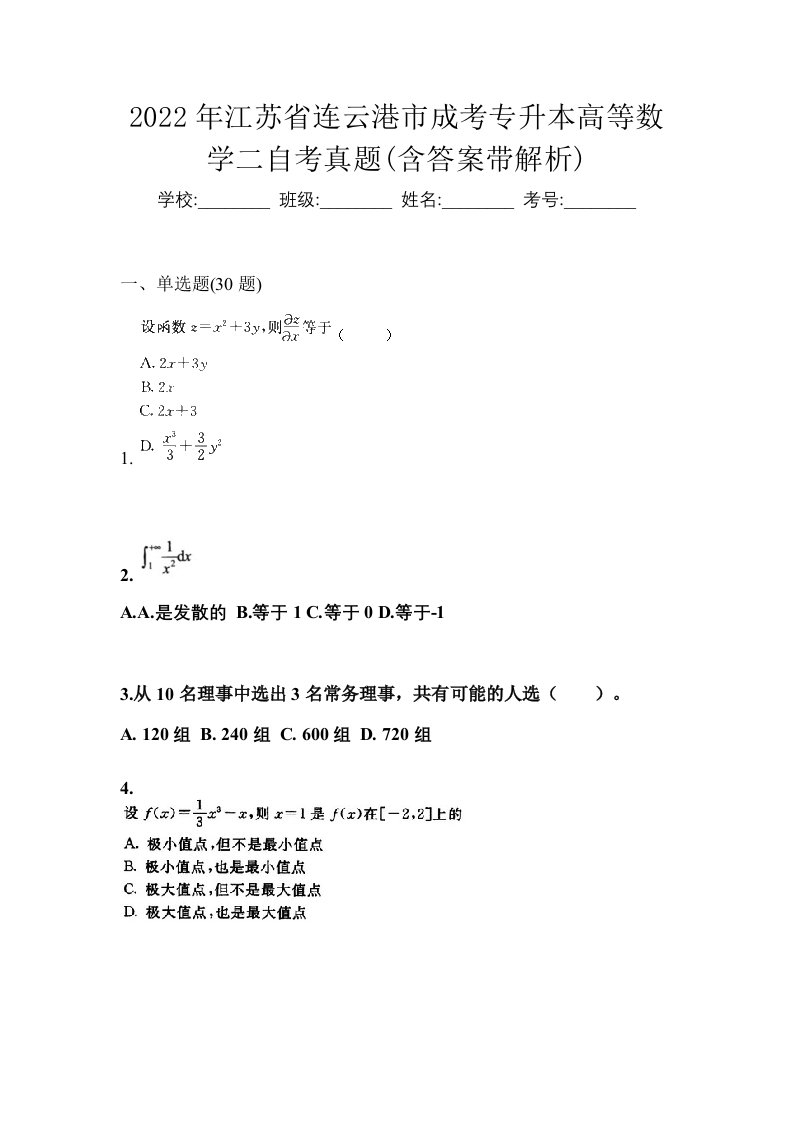 2022年江苏省连云港市成考专升本高等数学二自考真题含答案带解析