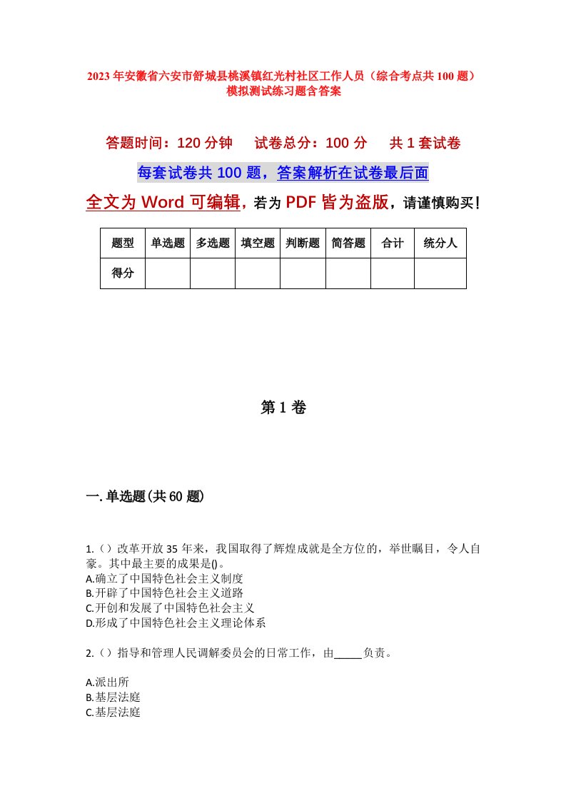 2023年安徽省六安市舒城县桃溪镇红光村社区工作人员综合考点共100题模拟测试练习题含答案