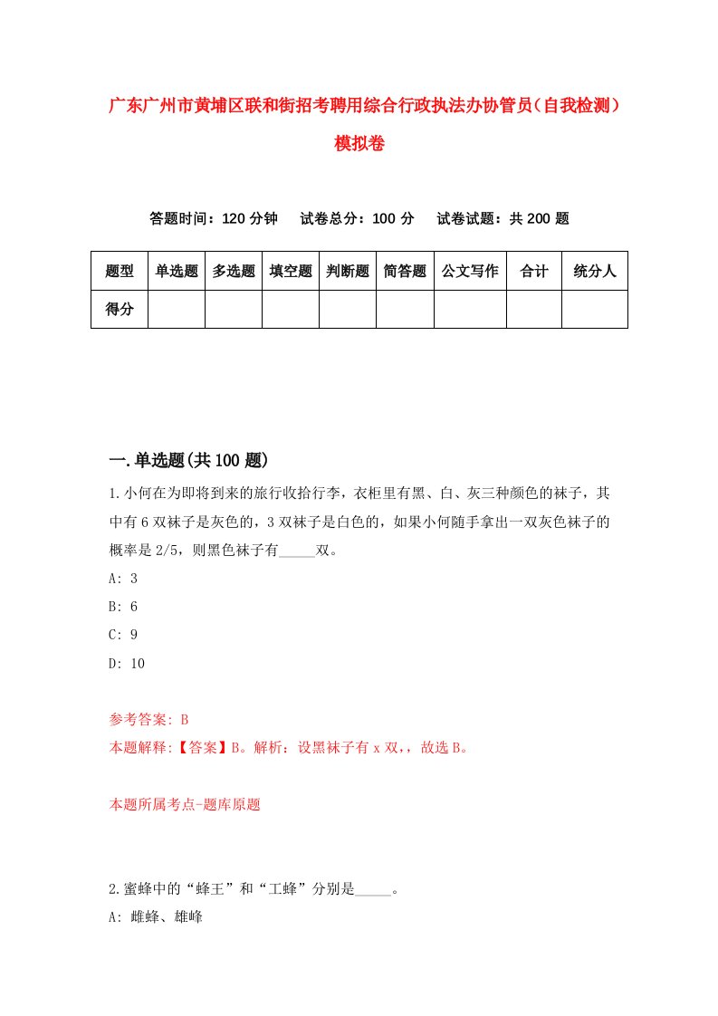 广东广州市黄埔区联和街招考聘用综合行政执法办协管员自我检测模拟卷第7版