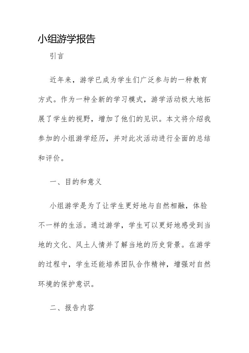 小组游学报告