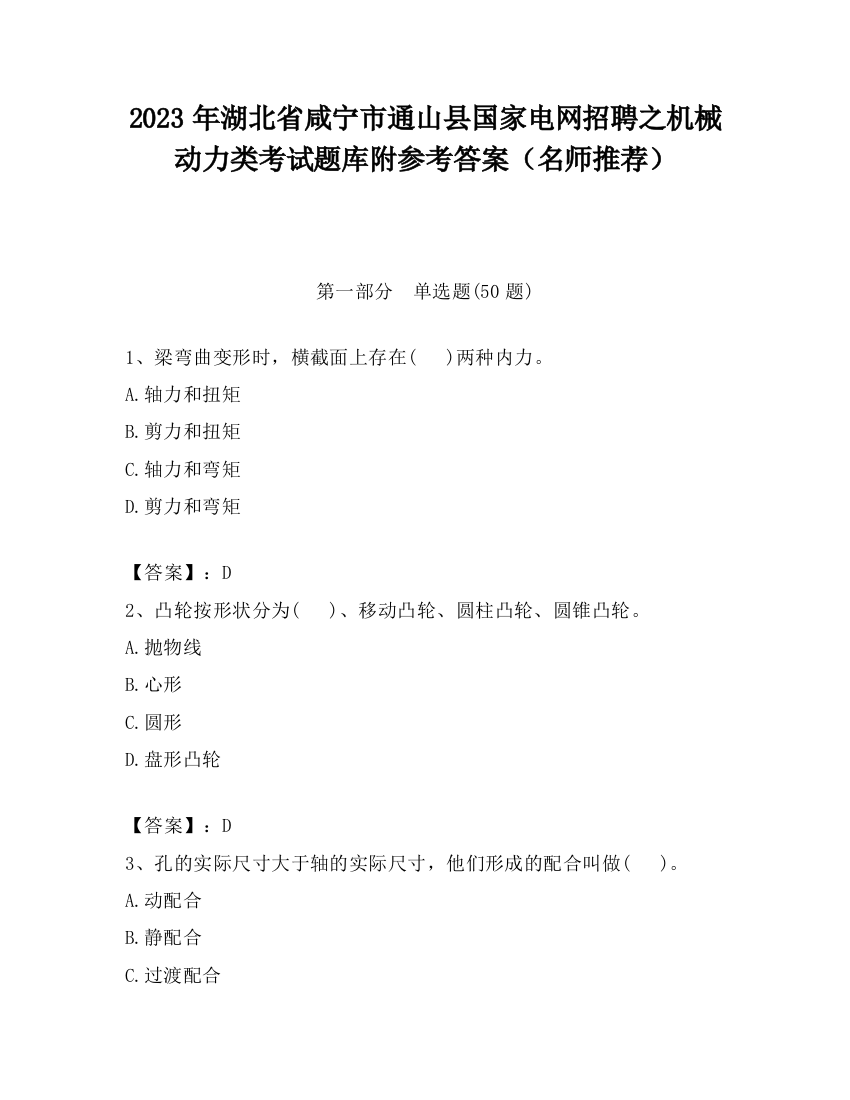 2023年湖北省咸宁市通山县国家电网招聘之机械动力类考试题库附参考答案（名师推荐）