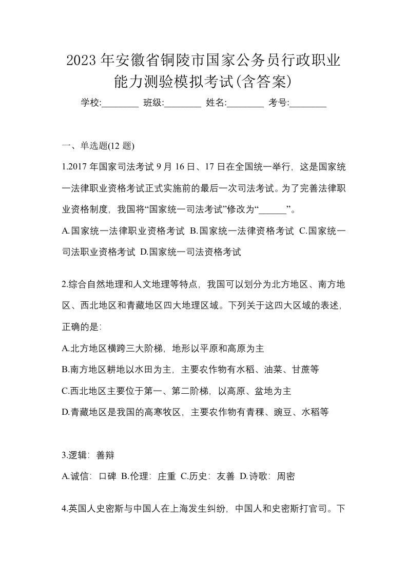 2023年安徽省铜陵市国家公务员行政职业能力测验模拟考试含答案