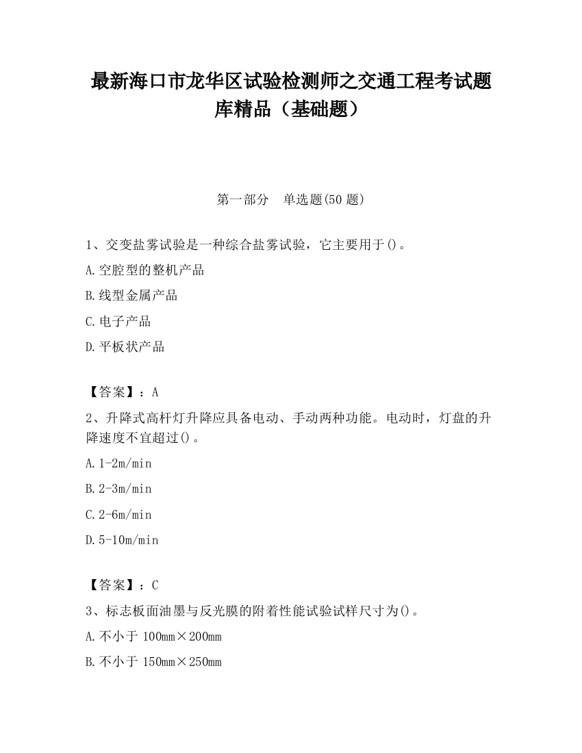 最新海口市龙华区试验检测师之交通工程考试题库精品（基础题）