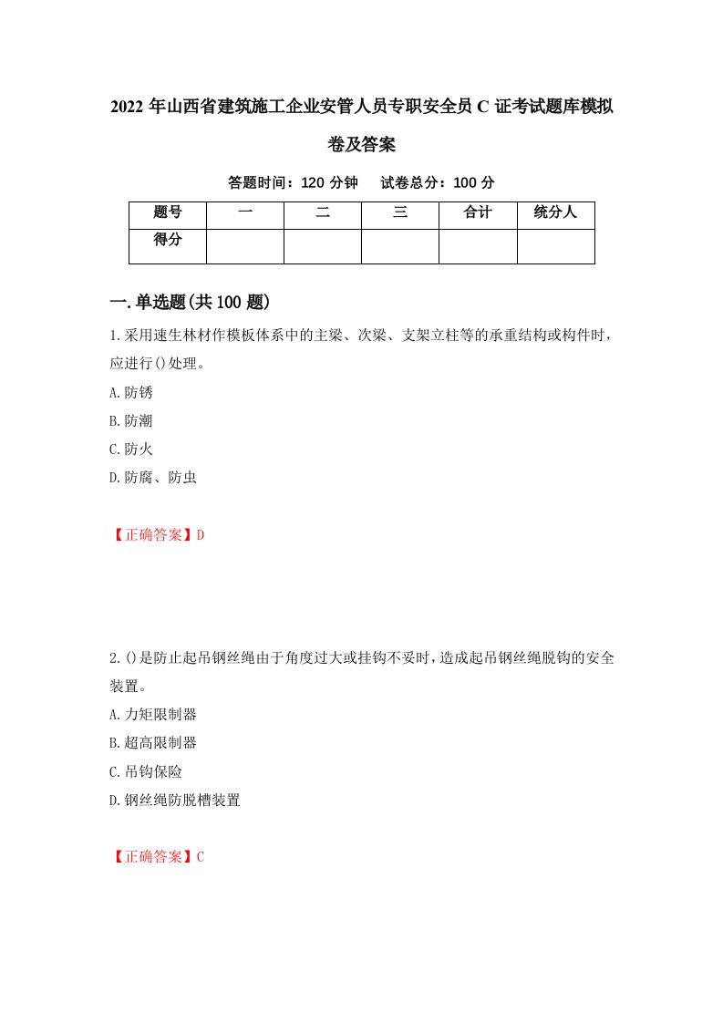 2022年山西省建筑施工企业安管人员专职安全员C证考试题库模拟卷及答案39