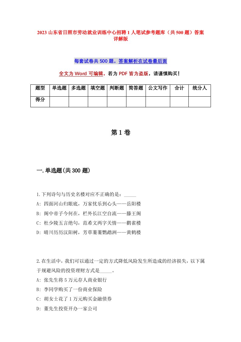 2023山东省日照市劳动就业训练中心招聘1人笔试参考题库共500题答案详解版