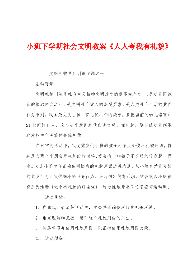 小班下学期社会文明教案人人夸我有礼貌