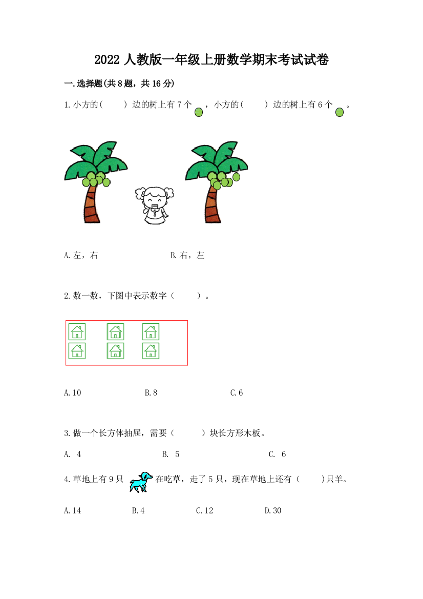 2022人教版一年级上册数学期末考试试卷精品（夺分金卷）