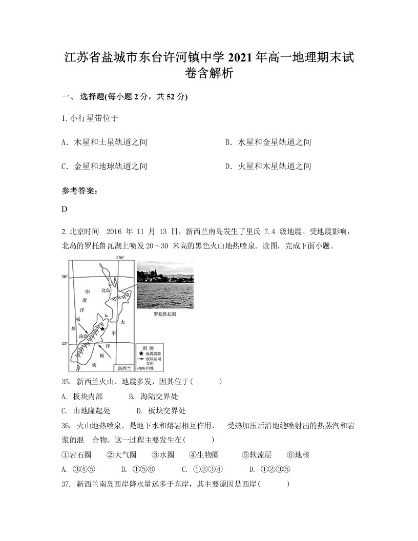 江苏省盐城市东台许河镇中学2021年高一地理期末试卷含解析