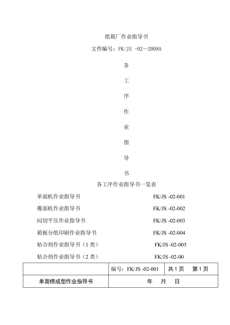 纸箱厂作业指导书