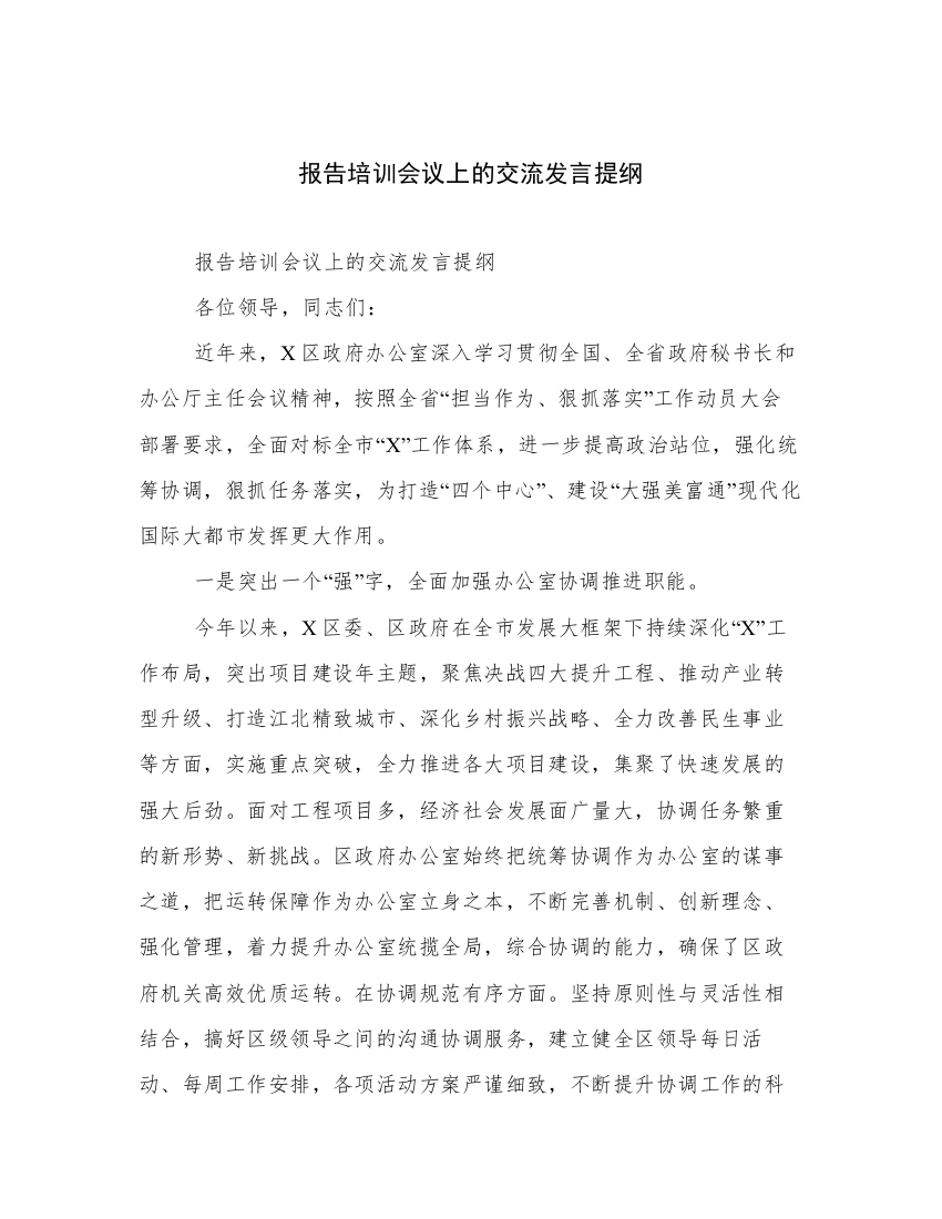 报告培训会议上的交流发言提纲