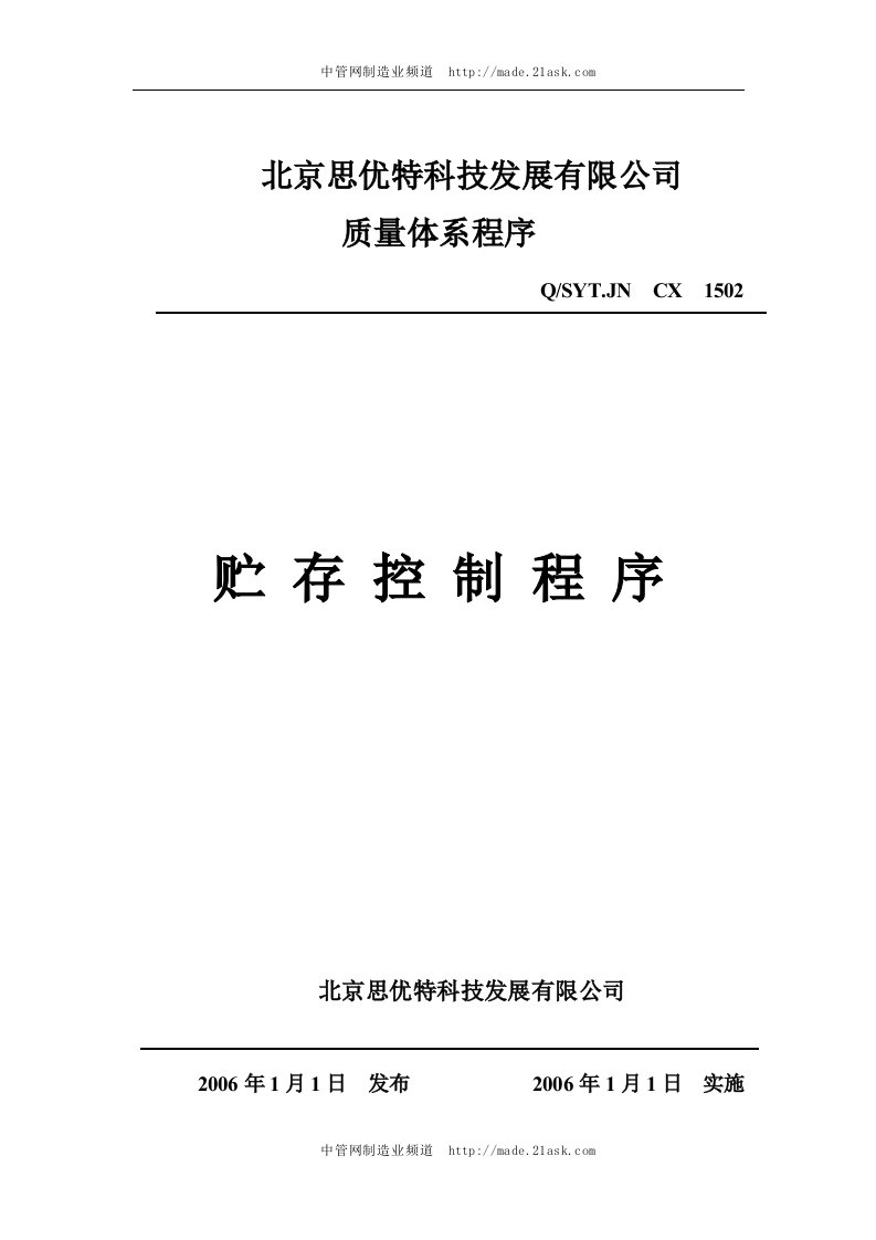 北京思优特公司贮存控制程序-流程管理