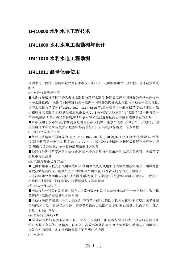 2019年版一级建造师水利水电管理与实务教材word文字版