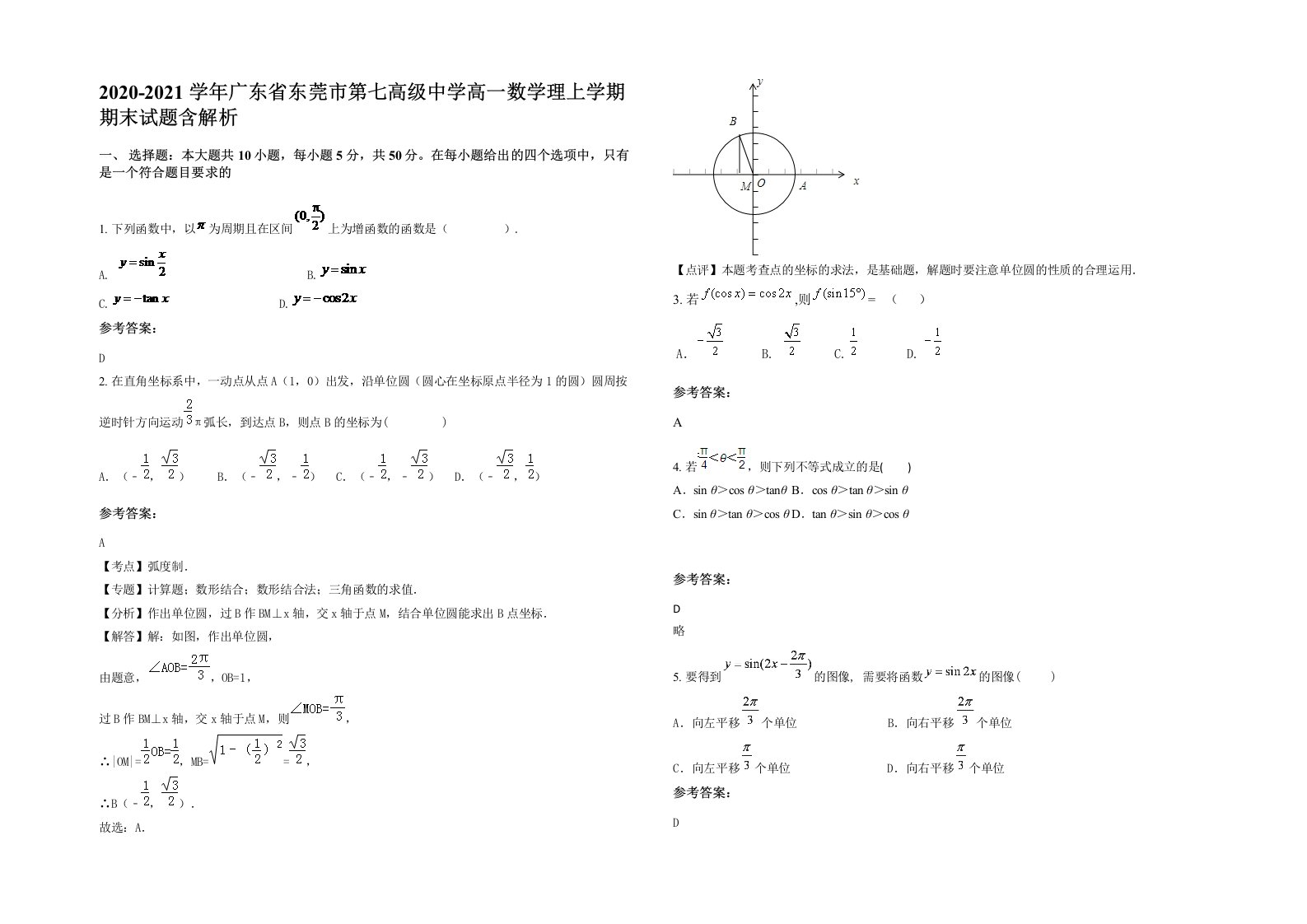 2020-2021学年广东省东莞市第七高级中学高一数学理上学期期末试题含解析