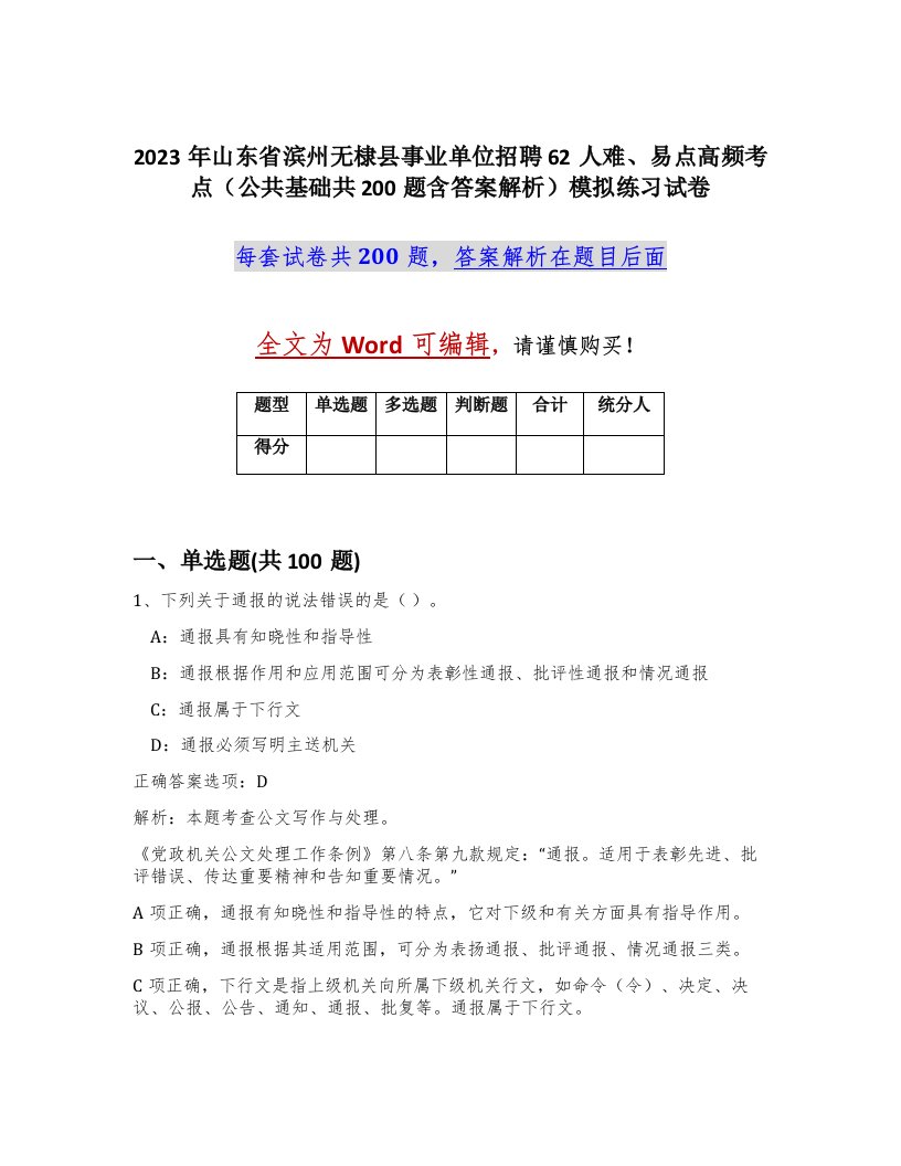 2023年山东省滨州无棣县事业单位招聘62人难易点高频考点公共基础共200题含答案解析模拟练习试卷