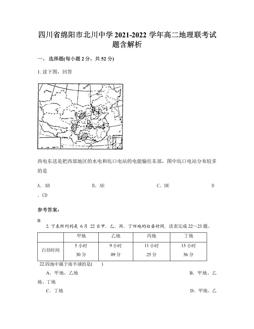 四川省绵阳市北川中学2021-2022学年高二地理联考试题含解析