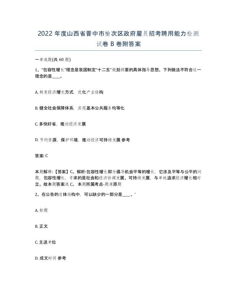 2022年度山西省晋中市榆次区政府雇员招考聘用能力检测试卷B卷附答案