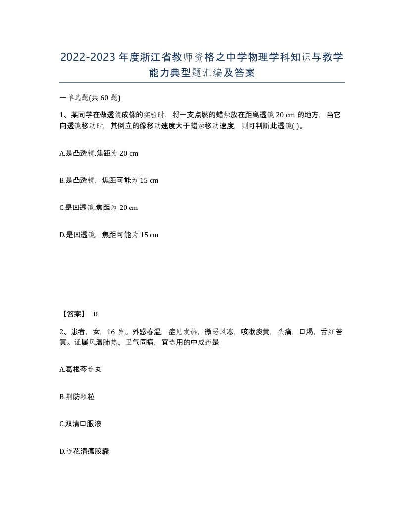 2022-2023年度浙江省教师资格之中学物理学科知识与教学能力典型题汇编及答案