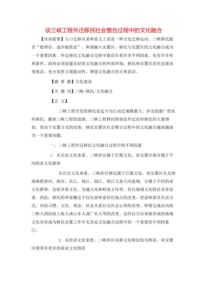 精选谈三峡工程外迁移民社会整合过程中的文化融合