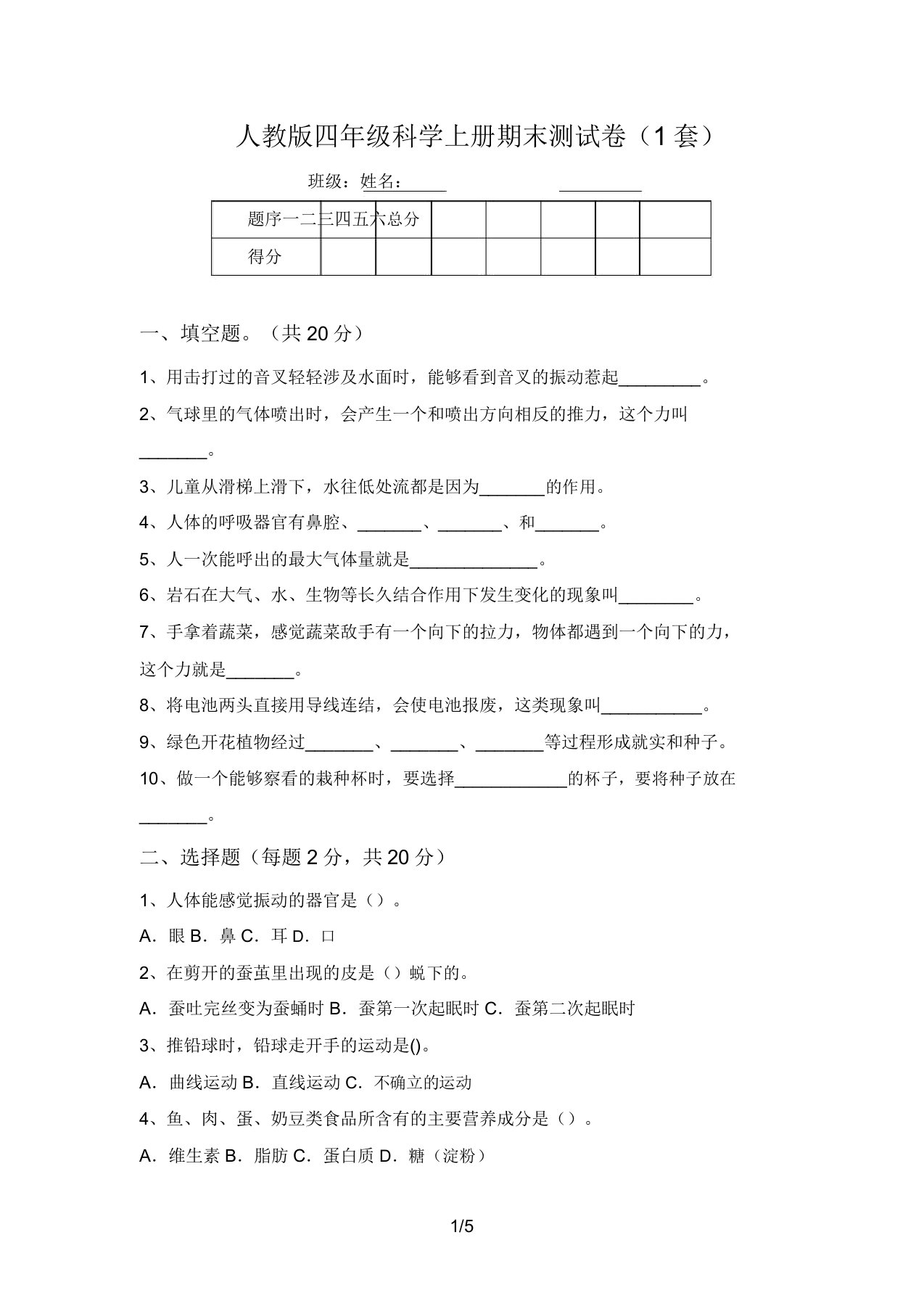 人教版四年级科学上册期末测试卷(1套)