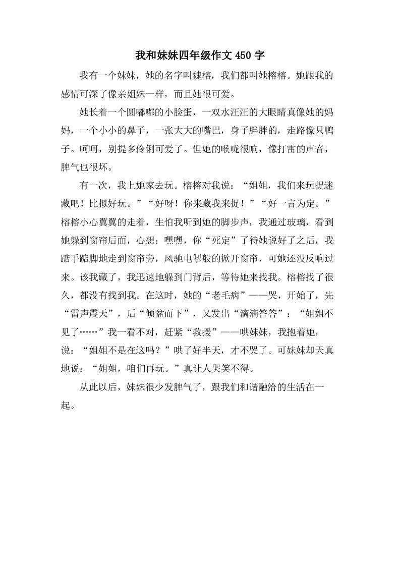 我和妹妹四年级作文450字